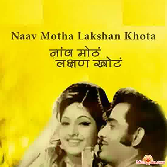 Poster of Naav Motha Lakshan Khota (1977)